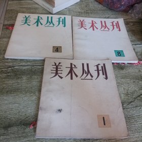 《美术丛刊》一 四 八 三本