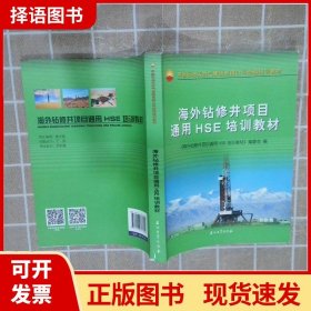 海外钻修井项目通用HSE培训教材