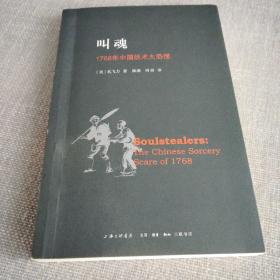 叫魂：1768年中国妖术大恐慌