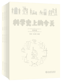 科学史上的今天春夏秋冬篇4册