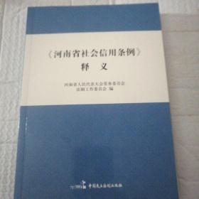 《河南省社会信用条例》释义