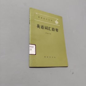 英语词汇拾零