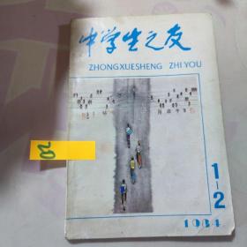 中学生之友 1984 1～2