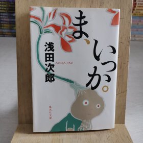 日语原版书 嗯,好吧 口袋书