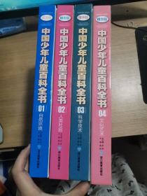 中国少年儿童百科全书（全四册）01自然环境02人文社会03文化艺术04科学技术