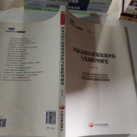 国务院发展研究中心研究丛书2015：国家高新区政策绩效评估与发展转型研究