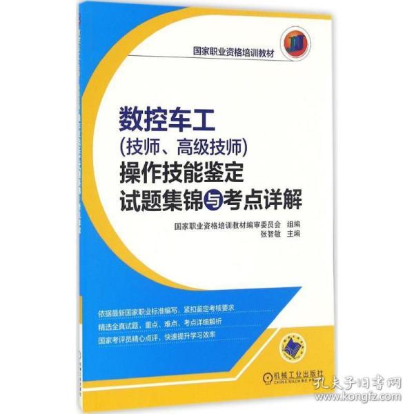 数控车工（技师、高级技师）操作技能鉴定试题集锦与考点详解