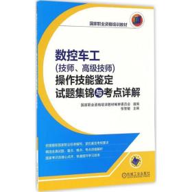 数控车工（技师、高级技师）操作技能鉴定试题集锦与考点详解