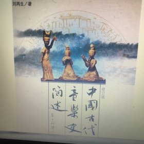 中国古代音乐史简述