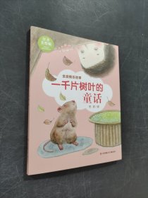 一千片树叶的童话
