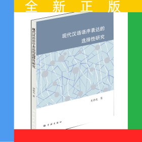 現(xiàn)代漢語語序表達的選擇性研究