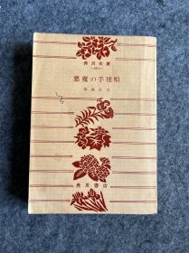 恶魔の手毬呗（日文原版） 角川文库