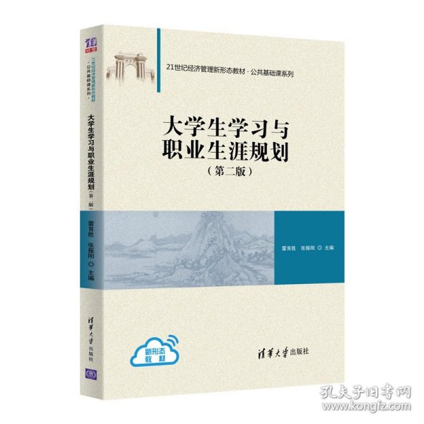 大学生学习与职业生涯规划（第二版）