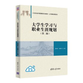 大学生学习与职业生涯规划（第二版）