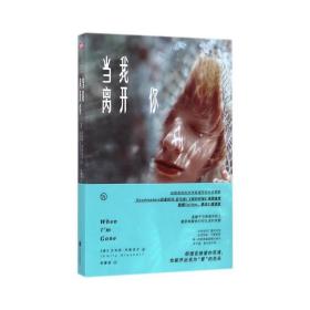 当我离开你 外国现当代文学 (美)艾米莉·布勒克尔(emily bleeker) 新华正版