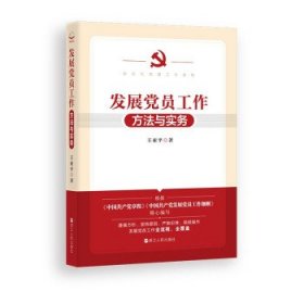 【正版新书】发展党员工作方法与实务