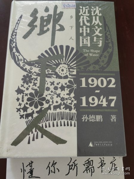 乡下人：沈从文与近代中国（1902—1947）