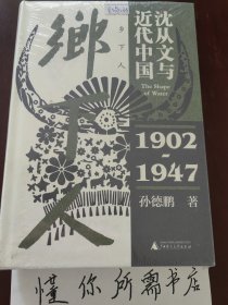 乡下人：沈从文与近代中国（1902—1947）