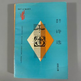 1996年云南人民出版社初版初印《拉丁美洲诗选》