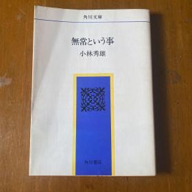 日文原版书  《无常という事》 角川文库