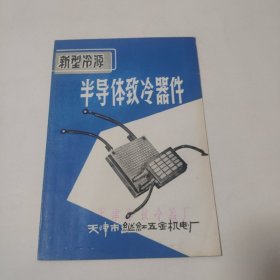 新型冷源半导体致冷器件说明书