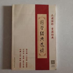 品读国粹 重温经典 国学经典选读 弟子规 三字经 百家姓 千字文 论语 孟子节选 中庸 大学 孝经 道德经