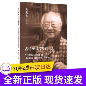 古詩英譯75首：漢英對照