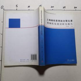 上海高校思想政治理论课教师队伍建设研究报告