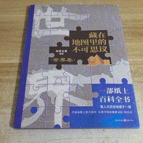 藏在地图里的不可思议·世界卷