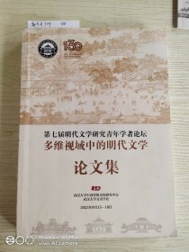 武汉大学130周年校庆:第七届明代文学研究青年学者论坛/多维视域中的明代文学(论文集)有审批、划线笔记！