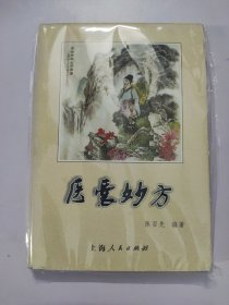 医囊妙方