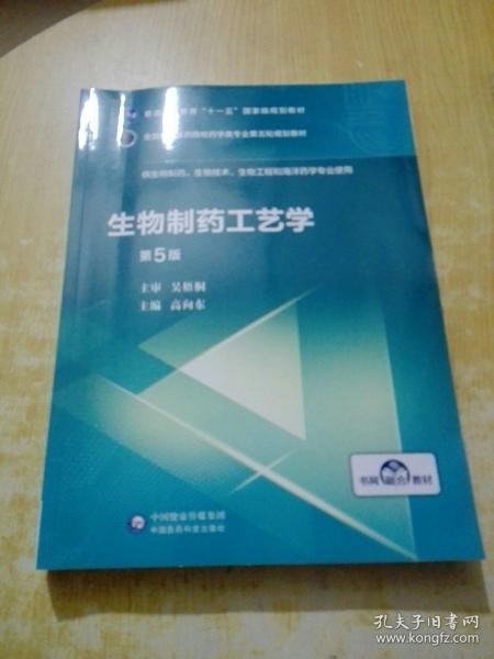 生物制药工艺学（第5版）/全国高等医药院校药学类专业第五轮规划教材