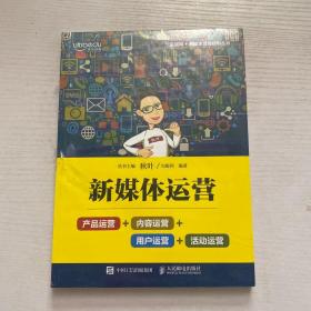 新媒体运营：产品运营+内容运营+用户运营+活动运营 未拆封