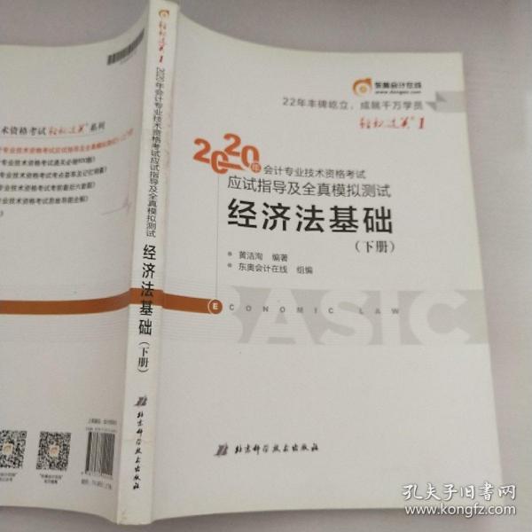 东奥初级会计2020 轻松过关1 2020年应试指导及全真模拟测试经济法基础 (上下册)轻一