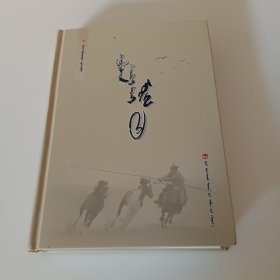 蒙文版：三弦的乡音（精装本）
