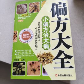 偏方大全 小偏方治大病