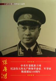 陈赓传(第3版)/当代中国人物传记丛书