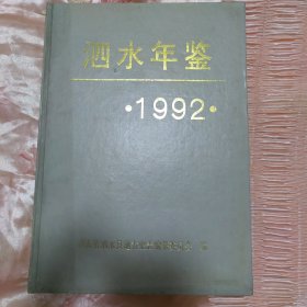 泗水年鉴（1992年）