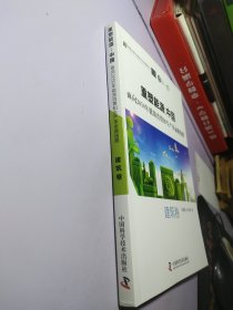 重塑能源；中国 面向2050年能源消费和生产革命路线图（建筑卷）