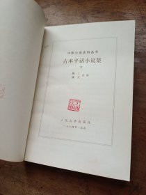 古本平话小说集【下】