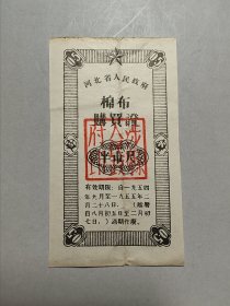 1067 1954年河北省人民政府棉布购买证0.5市尺加盖涉县