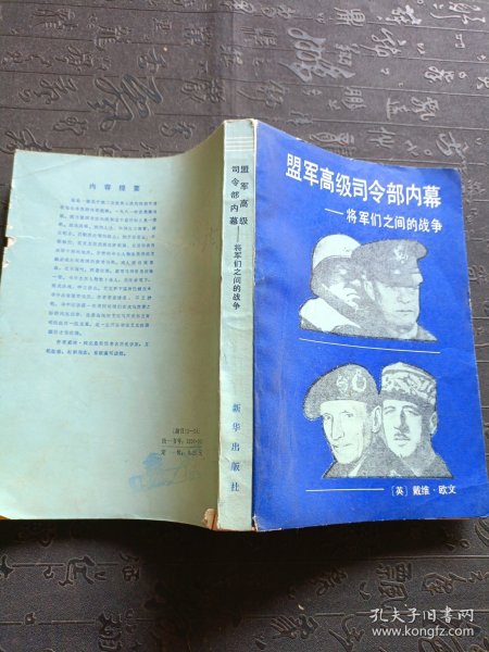 孟军高级司令部内幕 将军们之间的战争