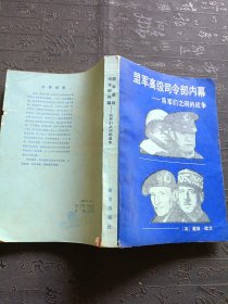 孟军高级司令部内幕 将军们之间的战争