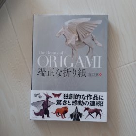 【日文】端正な折り纸：The Beauty of Origami