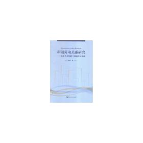 和谐劳动关系研究--基于企业和职工利益共享视阈 管理实务 张新宁