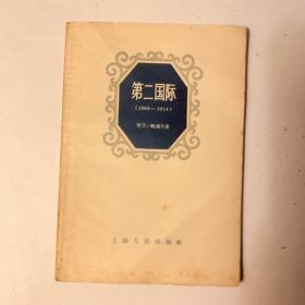 第二国际（1889-1914）