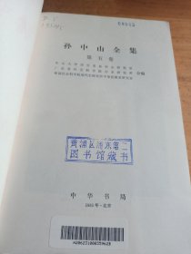 孙中山全集 第五卷