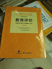 教育评价：教育和心理学中的测量与评估