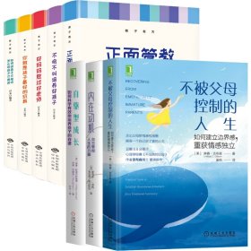 家教8册不被父母控制的人生+自驱型成长+内在动机+教子有方