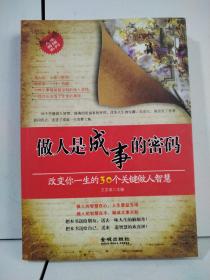 做人是成事的密码：改变你一生的30个关键做人智慧